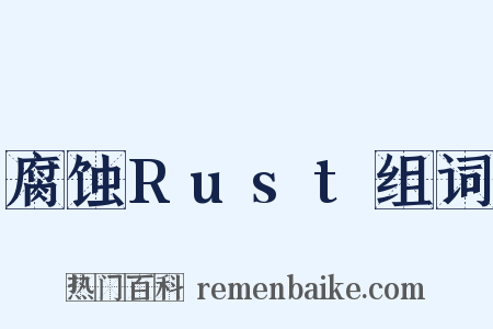 腐蚀Rust组词是什么意思的图片